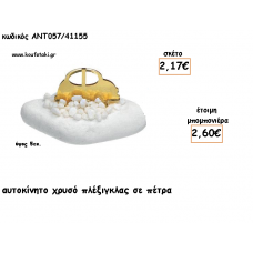 ΑΥΤΟΚΙΝΗΤΟ ΠΛΕΞΙΓΚΛΑΣ ΧΡΥΣΟ ΣΕ ΠΕΤΡΑ ΓΙΑ ΜΠΟΜΠΟΝΙΕΡΕΣ ΓΙΑ ΒΑΠΤΙΣΗ - ΔΩΡΑ ΠΑΡΤΥ - ΕΟΡΤΩΝ - ΓΕΝΝΗΣΗΣ ΑΝΤ-ΑΝ057/41155 2.60€!!!