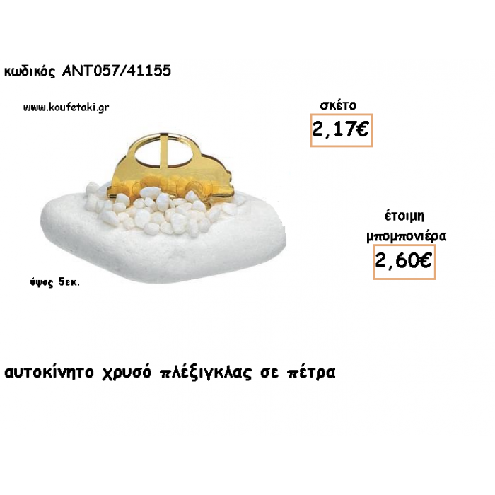 ΑΥΤΟΚΙΝΗΤΟ ΠΛΕΞΙΓΚΛΑΣ ΧΡΥΣΟ ΣΕ ΠΕΤΡΑ ΓΙΑ ΜΠΟΜΠΟΝΙΕΡΕΣ ΓΙΑ ΒΑΠΤΙΣΗ - ΔΩΡΑ ΠΑΡΤΥ - ΕΟΡΤΩΝ - ΓΕΝΝΗΣΗΣ ΑΝΤ-ΑΝ057/41155 2.60€!!!