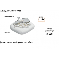 ΒΕΣΠΑ ΠΛΕΞΙΓΚΛΑΣ ΑΣΗΜΙ ΣΕ ΠΕΤΡΑ ΓΙΑ ΜΠΟΜΠΟΝΙΕΡΕΣ ΓΙΑ ΒΑΠΤΙΣΗ - ΔΩΡΑ ΠΑΡΤΥ - ΕΟΡΤΩΝ - ΓΕΝΝΗΣΗΣ ΑΝΤ-ΑΝ059/41155 2.60€!!!