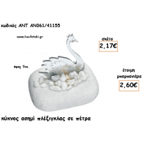 ΚΥΚΝΟΣ ΠΛΕΞΙΓΚΛΑΣ ΑΣΗΜΙ ΣΕ ΠΕΤΡΑ ΓΙΑ ΜΠΟΜΠΟΝΙΕΡΕΣ ΓΙΑ ΒΑΠΤΙΣΗ - ΔΩΡΑ ΠΑΡΤΥ - ΕΟΡΤΩΝ - ΓΕΝΝΗΣΗΣ ΑΝΤ-ΑΝ061/41155 2.60€!!!