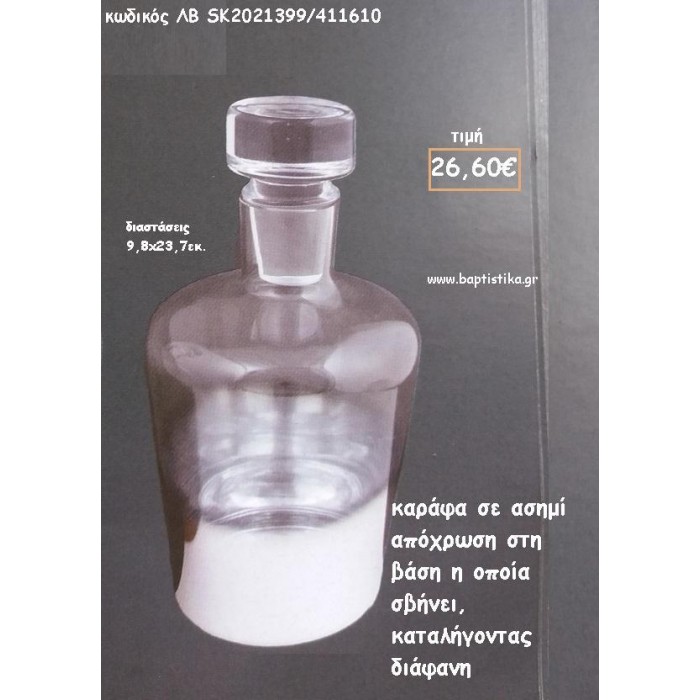 ΚΑΡΑΦΑ ΑΣΗΜΙ ΑΠΟΧΡΩΣΗ ΣΤΗ ΒΑΣΗ ΜΕ ΣΤΡΟΓΓΥΛΟ ΠΩΜΑ ΓΙΑ ΓΑΜΟ ΚΩΔ.ΛΒ-SK2021399/411610 26.60€