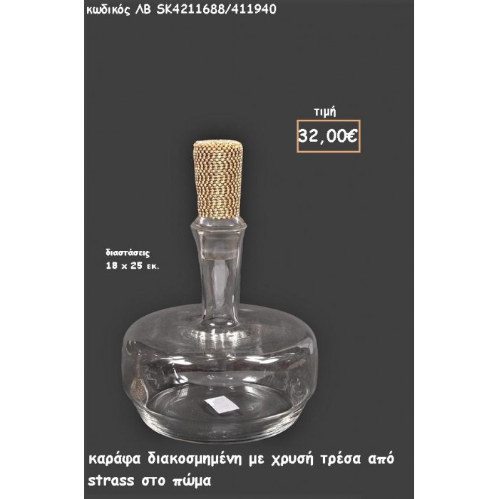 ΚΑΡΑΦΑ ΜΕ ΧΡΥΣΗ ΤΡΕΣΑ ΑΠΟ ΣΤΡΑΣ ΣΤΟ ΠΩΜΑ ΓΙΑ ΓΑΜΟ ΚΩΔ.ΛΒ-SK4211688/411940 32.00€!!!