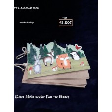 ΖΩΑ ΤΟΥ ΔΑΣΟΥΣ ΞΥΛΙΝΟ ΒΙΒΛΙΟ ΕΥΧΩΝ για βάπτιση ΤΖΑ 16007/413000 43,50€!!!