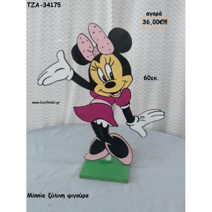 ΜΙΝΥ MINNIE ΞΥΛΙΝΗ ΦΙΓΟΥΡΑ για αγορά ΤΖΑ-34175 36.00€!!!