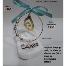 ΔΑΚΡΥ ΕΠΙΧΡΥΣΟ ΚΑΙ ΞΥΛΙΝΟ ΟΝΟΜΑ ΜΕΣΑ ΣΕ ΚΥΚΛΟ ΣΕ ΒΟΤΣΑΛΟ ΓΙΑ ΜΠΟΜΠΟΝΙΕΡΕΣ ΒΑΠΤΙΣΗΣ - ΔΩΡΑ ΕΟΡΤΩΝ - ΓΕΝΝΗΣΗΣ - ΠΑΡΤΥ ΤΖΑ-92219/41125 2.22€!!!