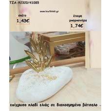 ΚΛΑΔΙ ΕΛΙΑΣ ΕΠΙΧΡΥΣΟ ΣΕ ΒΟΤΣΑΛΟ ΓΙΑ ΜΠΟΜΠΟΝΙΕΡΕΣ ΓΑΜΟΥ - ΔΩΡΑ ΕΟΡΤΩΝ ΤΖΑ-92320/41085 1.74€!!!