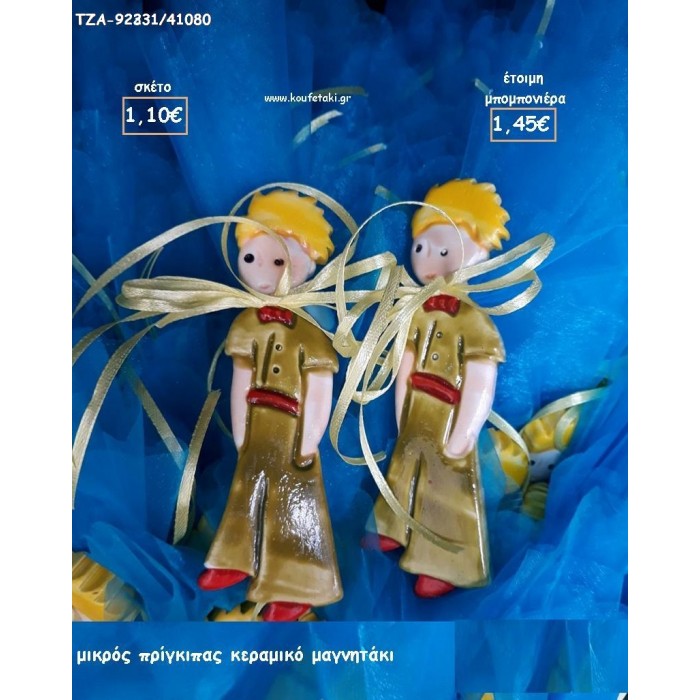 ΜΙΚΡΟΣ ΠΡΙΓΚΙΠΑΣ ΓΙΑ ΜΠΟΜΠΟΝΙΕΡΕΣ  ΒΑΠΤΙΣΗΣ - ΔΩΡΑ ΕΟΡΤΩΝ - ΓΕΝΝΗΣΗΣ - ΠΑΡΤΥ ΤΖΑ-92331/41080 1.45€!!!
