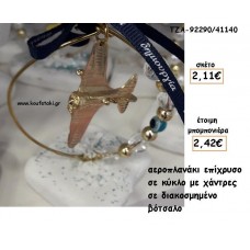 ΑΕΡΟΠΛΑΝΑΚΙ ΕΠΙΧΡΥΣΟ ΣΕ ΚΥΚΛΟ ΜΕ ΧΑΝΤΡΕΣ ΣΕ ΒΟΤΣΑΛΟ ΓΙΑ ΜΠΟΜΠΟΝΙΕΡΕΣ ΒΑΠΤΙΣΗΣ - ΔΩΡΑ ΠΑΡΤΥ - ΕΟΡΤΩΝ - ΓΕΝΝΗΣΗΣ ΤΖΑ-92290/41140 2.42€!!!