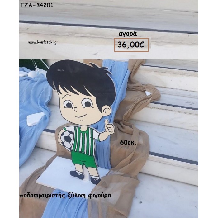ΠΟΔΟΣΦΑΙΡΙΣΤΗΣ ΞΥΛΙΝΗ ΦΙΓΟΥΡΑ για ενοικίαση ΤΖΑ-32187 5.00€!!!