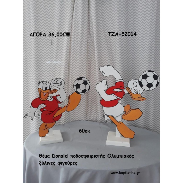 ΝΤΟΝΑΛΝΤ - DONALD ΘΕΜΑ ΞΥΛΙΝΕΣ ΦΙΓΟΥΡΕΣ για αγορά ΤΖΑ-52014 36.00€!!! ΝΤΟΝΑΛΝΤ - DONALD ΘΕΜΑ ΞΥΛΙΝΕΣ ΦΙΓΟΥΡΕΣ για αγορά ΤΖΑ-52014 36.00€!!!