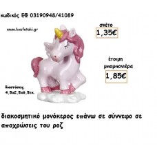 ΜΟΝΟΚΕΡΟΣ ΡΟΖ ΚΕΡΑΜΙΚΟ ΔΙΑΚΟΣΜΗΤΙΚΟ ΓΙΑ ΜΠΟΜΠΟΝΙΕΡΕΣ ΒΑΠΤΙΣΗΣ - ΔΩΡΑ ΠΑΡΤΥ ΕΦ 03190948/41089 1.85€!!!