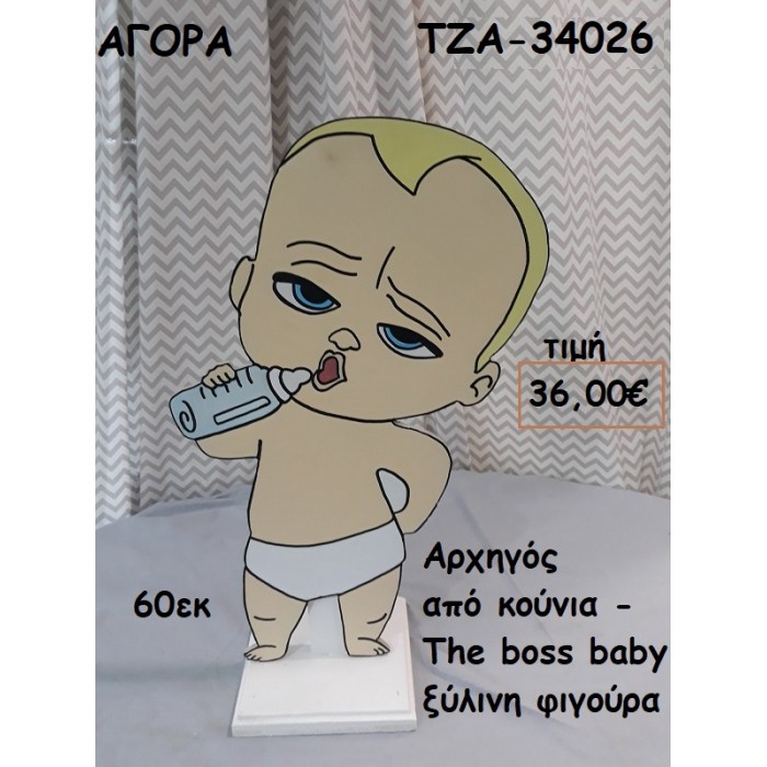 ΑΡΧΗΓΟΣ ΑΠΟ ΚΟΥΝΙΑ - THE BOSS BABY ΞΥΛΙΝΗ ΦΙΓΟΥΡΑ για ενοικίαση ΤΖΑ-32069
