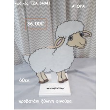 ΠΡΟΒΑΤΑΚΙ ΞΥΛΙΝΗ ΦΙΓΟΥΡΑ για αγορά ΤΖΑ-34041