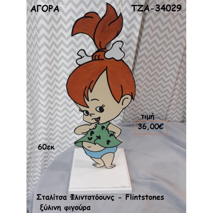 ΣΤΑΛΙΤΣΑ ΦΛΙΝΤΣΤΟΟΥΝΣ FLINTSTONES ΞΥΛΙΝΗ ΦΙΓΟΥΡΑ για ενοικίαση ΤΖΑ-32064