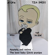 ΑΡΧΗΓΟΣ ΑΠΟ ΚΟΥΝΙΑ - THE BOSS BABY ΞΥΛΙΝΗ ΦΙΓΟΥΡΑ για αγορά ΤΖΑ-34031