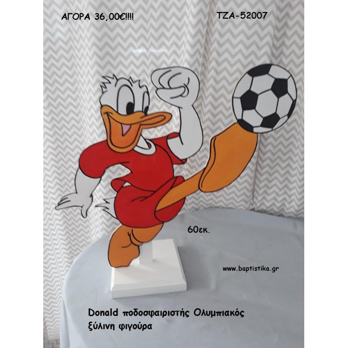 ΝΤΟΝΑΛΝΤ DONALD ΞΥΛΙΝΗ ΦΙΓΟΥΡΑ για αγορά ΤΖΑ-52007 36.00€!!! ΝΤΟΝΑΛΝΤ DONALD ΞΥΛΙΝΗ ΦΙΓΟΥΡΑ για αγορά ΤΖΑ-52007 36.00€!!!
