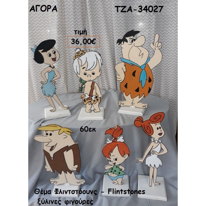 ΦΛΙΝΤΣΤΟΟΥΝΣ FLINTSTONES ΘΕΜΑ ΞΥΛΙΝΕΣ ΦΙΓΟΥΡΕΣ για ενοικίαση ΤΖΑ-32065