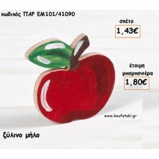 ΜΗΛΟ ΞΥΛΙΝΟ ΔΙΑΚΟΣΜΗΤΙΚΟ ΓΙΑ ΜΠΟΜΠΟΝΙΕΡΕΣ ΒΑΠΤΙΣΗΣ - ΔΩΡΑ ΠΑΡΤΥ - ΕΟΡΤΩΝ ΠΑΡ-ΕΜ101/41090 1.80€!!!