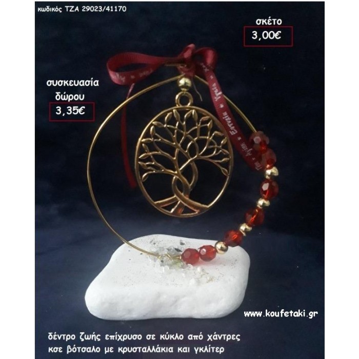 ΔΕΝΤΡΟ ΖΩΗΣ ΕΠΙΧΡΥΣΟ ΣΕ ΚΥΚΛΟ ΜΕ ΧΑΝΤΡΕΣ  ΣΕ ΒΟΤΣΑΛΟ για μπομπονιέρες - δώρα πάρτυ - εορτών - γέννησης - γούρια - φτιάξτο μόνος σου ΠΑΡ-29023/41170 3.35€!!!