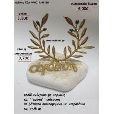 ΣΤΕΦΑΝΙ ΕΛΙΑΣ ΚΑΙ ''ΑΓΑΠΗ'' ΕΠΙΧΡΥΣΗ ΣΕ ΒΟΤΣΑΛΟ για μπομπονιέρες - δώρα πάρτυ - εορτών - γούρια - φτιάξτο μόνος σου ΤΖΑ-990012/41230 3.30€!!! ΣΤΕΦΑΝΙ ΕΛΙΑΣ ΚΑΙ ''ΑΓΑΠΗ'' ΕΠΙΧΡΥΣΗ ΣΕ ΒΟΤΣΑΛΟ για μπομπονιέρες - δώρα πάρτυ - εορτών - γούρια - φτιάξτο μόνος σου ΤΖΑ-990012/41230 3.30€!!!