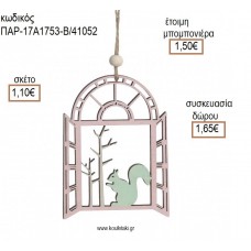 ΣΚΙΟΥΡΟΣ ΣΕ ΠΑΡΑΘΥΡΟ ΞΥΛΙΝΟ ΔΙΑΚΟΣΜΗΤΙΚΟ ΧΡΩΜΑ ΡΟΖ για μπομπονιέρες - δώρα πάρτυ - εορτών - γέννησης - γούρια - φτιάξτο μόνος σου ΠΑΡ-17Α1753-Β/41052 1.10€!!!