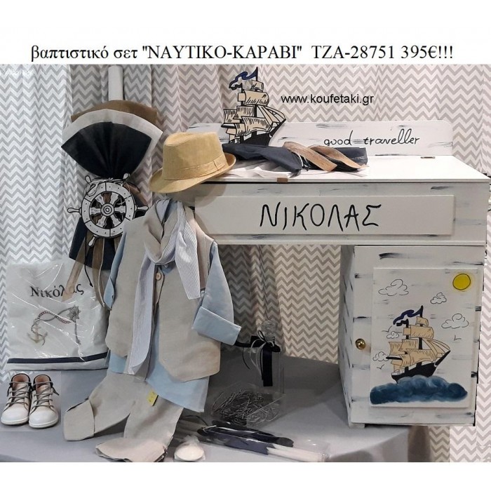 ΝΑΥΤΙΚΟ ΚΑΡΑΒΙ πλήρες βαπτιστικό σετ με ΓΡΑΦΕΙΟ ΞΥΛΙΝΟ ΜΕ ΝΤΟΥΛΑΠΙ ΤΖΑ-28751 395€!!!