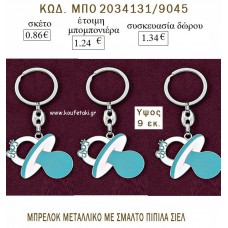 ΠΙΠΙΛΑ ΜΕ ΣΜΑΛΤΟ ΣΙΕΛ ΜΠΡΕΛΟΚ ΜΕΤΑΛΛΙΚΟ για μπομπονιέρες - δώρα πάρτυ  - γέννησης - γούρια - φτιάξτο μόνος σου ΜΠΟ 2034131/9045 0.86€!!!