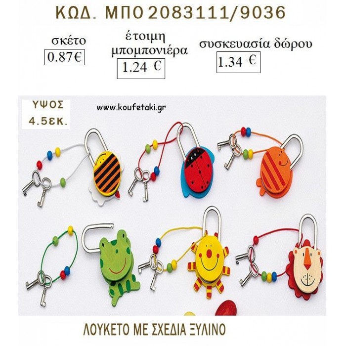 ΖΩΑΚΙΑ ΛΟΥΚΕΤΟ ΞΥΛΙΝΟ για μπομπονιέρες - δώρα πάρτυ  - γέννησης - γούρια - φτιάξτο μόνος σου ΜΠΟ 2083111/9036 0.87€!!!
