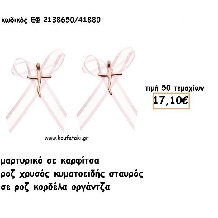 ΜΑΡΤΥΡΙΚΑ ΒΑΠΤΙΣΗΣ ΜΕ ΚΑΡΦΙΤΣΑ ΡΟΖ ΧΡΥΣΟ ΣΤΑΥΡΟΣ ΚΥΜΑΤΟΕΙΔΗΣ ΜΕ ΡΟΖ ΟΡΓΑΝΤΖΑ ΚΟΡΔΕΛΑ  ΕΦ 2138650/41880