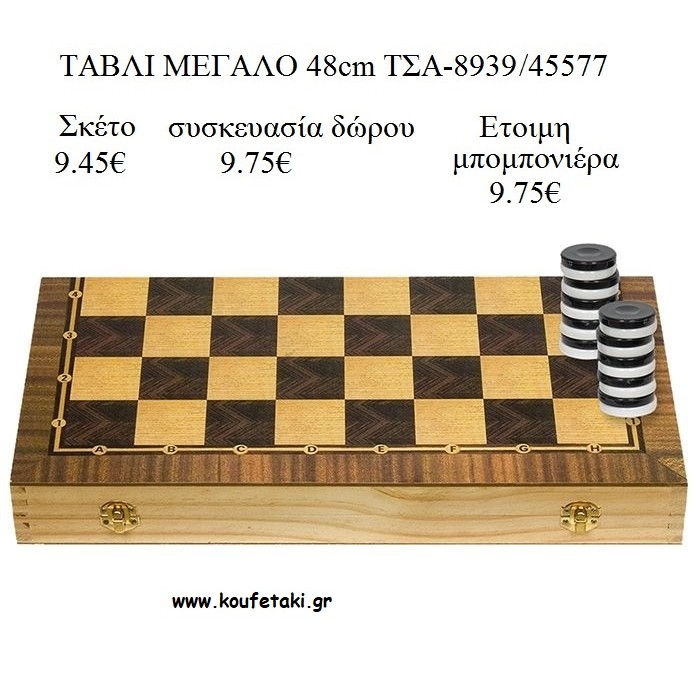 ΤΑΒΛΙ ΜΕΓΑΛΟ ΠΑΙΧΝΙΔΙ για μπομπονιέρα - δώρα πάρτυ - εορτών - γενeθλίων ΤΣΑ-893945577 9.45€!!!