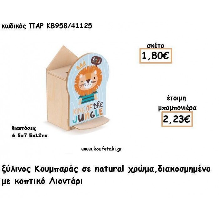 ΛΙΟΝΤΑΡΙ ΞΥΛΙΝΟΣ ΚΟΥΜΠΑΡΑΣ ΜΕ ΑΥΤΟΚΟΛΛΗΤΟ ΓΙΑ ΜΠΟΜΠΟΝΙΕΡΕΣ ΒΑΠΤΙΣΗΣ - ΔΩΡΑ ΠΑΡΤΥ ΠΑΡ ΚΒ958/41125 2.23€!!!
