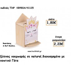 ΓΑΤΑ ΞΥΛΙΝΟΣ ΚΟΥΜΠΑΡΑΣ ΜΕ ΑΥΤΟΚΟΛΛΗΤΟ ΓΙΑ ΜΠΟΜΠΟΝΙΕΡΕΣ ΒΑΠΤΙΣΗΣ - ΔΩΡΑ ΠΑΡΤΥ ΠΑΡ ΚΒ980/41125 2.23€!!!