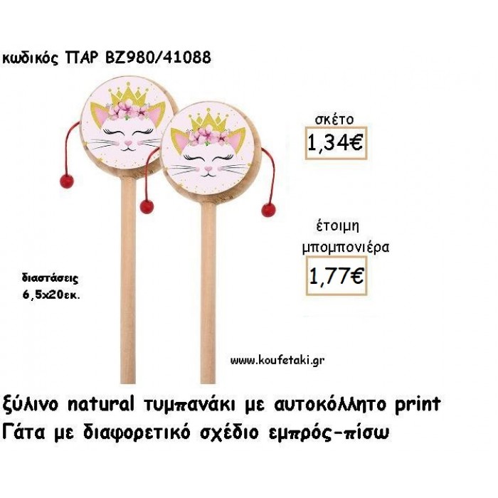ΓΑΤΑ ΞΥΛΙΝΟ ΤΥΜΠΑΝΑΚΙ ΔΥΟ ΟΨΕΩΝ ΜΕ ΑΥΤΟΚΟΛΛΗΤΟ φτιάξτο μόνος σου μπομπονιέρες - δώρα πάρτυ ΠΑΡ ΒΖ980/41088 1.34€!!!