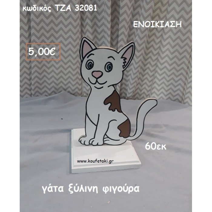 ΓΑΤΑΚΙ ΞΥΛΙΝΗ ΦΙΓΟΥΡΑ για ενοικίαση ΤΖΑ-32081 5.00€!!!