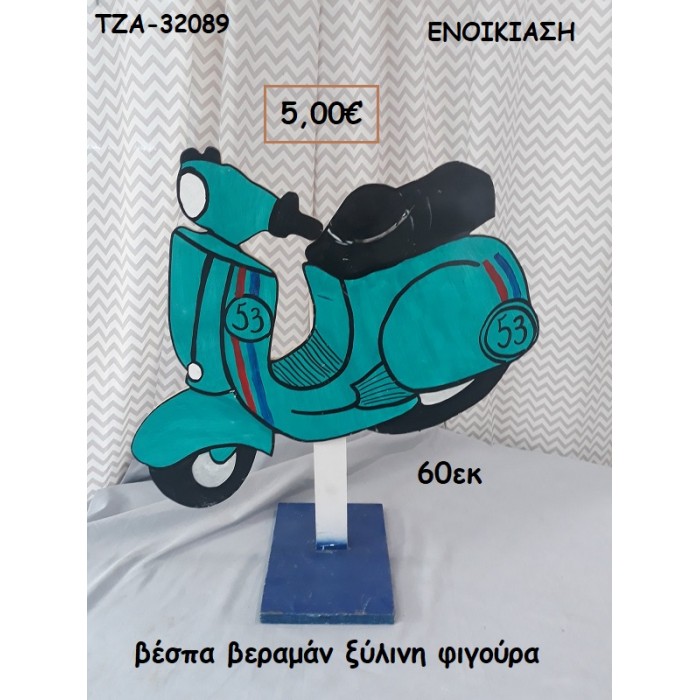 ΒΕΣΠΑ ΒΕΡΑΜΑΝ ΞΥΛΙΝΗ ΦΙΓΟΥΡΑ για ενοικίαση ΤΖΑ-32089 5.00€!!!!