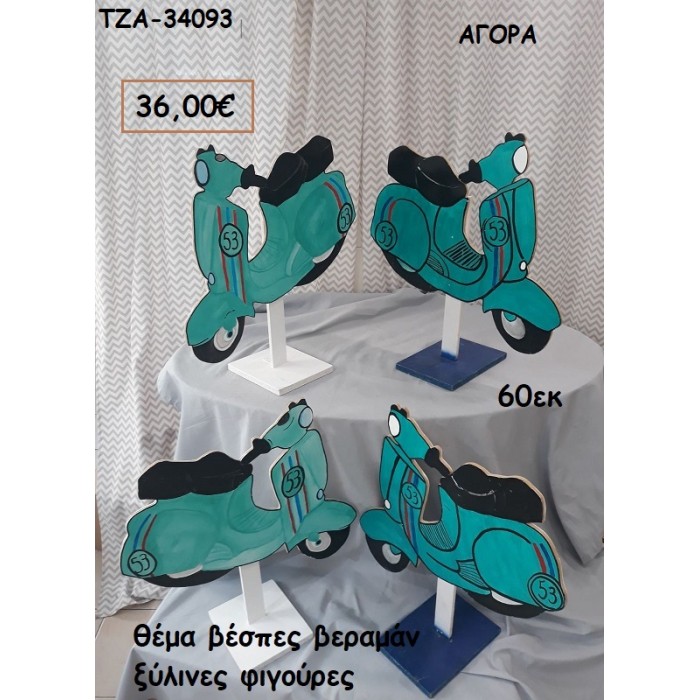 ΒΕΣΠΕΣ ΘΕΜΑ ΞΥΛΙΝΕΣ ΦΙΓΟΥΡΕΣ για αγορά ΤΖΑ-34093 36.00€!!!