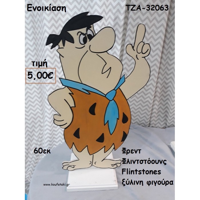 ΦΡΕΝΤ ΦΛΙΝΤΣΤΟΟΥΝΣ FLINTSTONES ΞΥΛΙΝΗ ΦΙΓΟΥΡΑ για ενοικίαση ΤΖΑ-32063