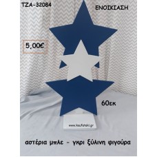 ΑΣΤΕΡΙΑ ΜΠΛΕ - ΓΚΡΙ  ΞΥΛΙΝΗ ΦΙΓΟΥΡΑ για ενοικίαση ΤΖΑ-32084 5.00€!!!!