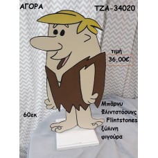 ΜΠΑΡΝΥ ΦΛΙΝΤΣΤΟΟΥΝΣ - THE FLINTSTONES ΞΥΛΙΝΗ ΦΙΓΟΥΡΑ για αγορά ΤΖΑ-34020 36.00€!!!