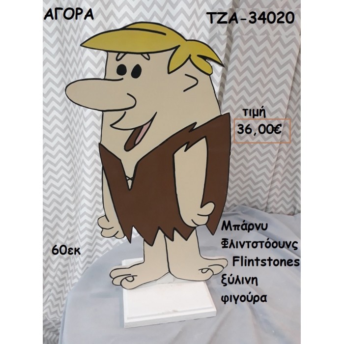 ΜΠΑΡΝΥ ΦΛΙΝΤΣΤΟΟΥΝΣ FLINTSTONES ΞΥΛΙΝΗ ΦΙΓΟΥΡΑ για ενοικίαση ΤΖΑ-32062