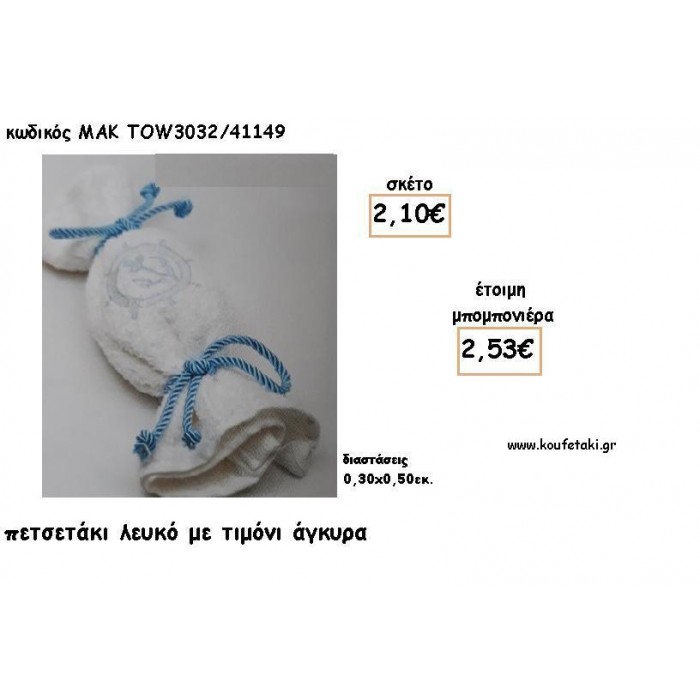 ΤΙΜΟΝΙ ΚΑΙ ΑΓΚΥΡΑ ΣΕ ΠΕΤΣΕΤΑΚΙ ΓΙΑ ΜΠΟΜΠΟΝΙΕΡΕΣ ΒΑΠΤΙΣΗΣ - ΔΩΡΑ ΕΟΡΤΩΝ - ΓΕΝΝΗΣΣΗ - ΠΑΡΤΥ ΜΑΚ TOW3032/41149 2.53€!!!