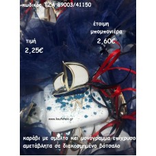 ΚΑΡΑΒΙ ΜΕ ΣΜΑΛΤΟ ΚΑΙ ΜΟΝΟΓΡΑΜΜΑ ΣΕ ΒΟΤΣΑΛΟ ΓΙΑ ΜΠΟΜΠΟΝΙΕΡΕΣ ΒΑΠΤΙΣΗΣ - ΔΩΡΑ ΓΕΝΝΗΣΗΣ - ΕΟΡΤΩΝ - ΠΑΡΤΥ ΤΖΑ 89003/41150 2.60€!!!