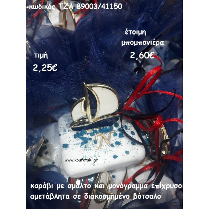 ΚΑΡΑΒΙ ΜΕ ΣΜΑΛΤΟ ΚΑΙ ΜΟΝΟΓΡΑΜΜΑ ΣΕ ΒΟΤΣΑΛΟ ΓΙΑ ΜΠΟΜΠΟΝΙΕΡΕΣ ΒΑΠΤΙΣΗΣ - ΔΩΡΑ ΓΕΝΝΗΣΗΣ - ΕΟΡΤΩΝ - ΠΑΡΤΥ ΤΖΑ 89003/41150 2.60€!!!