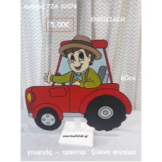 ΓΕΩΡΓΟΣ - ΤΡΑΚΤΕΡ  ΞΥΛΙΝΗ ΦΙΓΟΥΡΑ για ενοικίαση ΤΖΑ-32074 5.00!!!