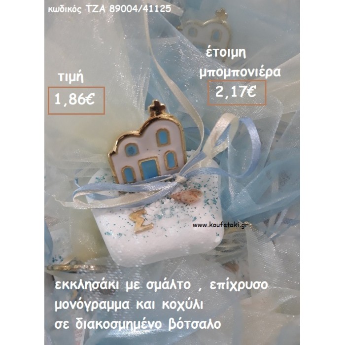 ΕΚΚΛΗΣΑΚΙ ΜΕ ΣΜΑΛΤΟ ΚΑΙ ΜΟΝΟΓΡΑΜΜΑ ΣΕ ΒΟΤΣΑΛΟ ΓΙΑ ΜΠΟΜΠΟΝΙΕΡΕΣ ΒΑΠΤΙΣΗΣ- ΓΑΜΟΥ ΔΩΡΑ ΓΕΝΝΗΣΗΣ - ΕΟΡΤΩΝ - ΠΑΡΤΥ ΤΖΑ 89004/41125 2.17€!!!!