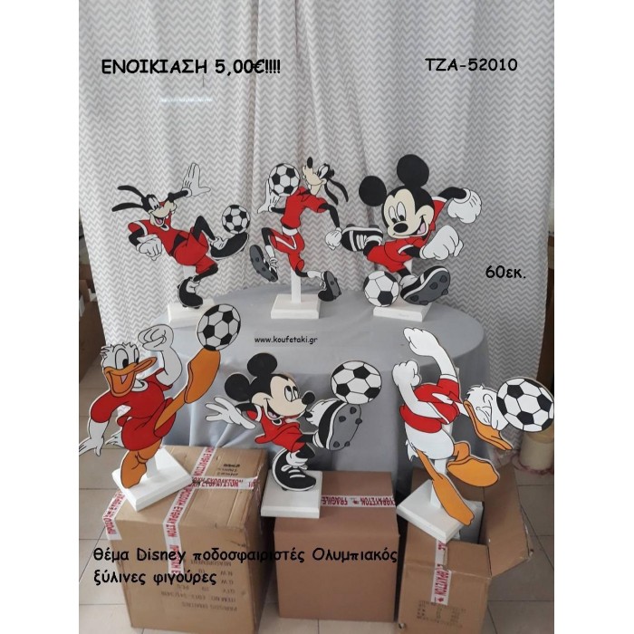 DISNEY ΠΟΔΟΣΦΑΙΡΙΣΤΕΣ ΞΥΛΙΝΕΣ ΦΙΓΟΥΡΕΣ για ενοικίαση ΤΖΑ-52010 5.00€!!!