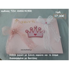 ΚΟΡΩΝΑ ΚΑΙ ΟΝΟΜΑ ΒΙΒΛΙΟ ΕΥΧΩΝ για βάπτιση ΤΖΑ 16002/41900 17,00€!!!