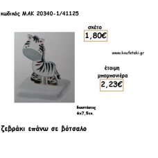 ΖΕΒΡΑΚΙ ΣΕ ΒΟΤΣΑΛΟ ΓΙΑ ΜΠΟΜΠΟΝΙΕΡΕΣ ΒΑΠΤΙΣΗΣ - ΔΩΡΑ ΕΟΡΤΩΝ - ΠΑΡΤΥ ΜΑΚ 20340/41125 2.23€!!!