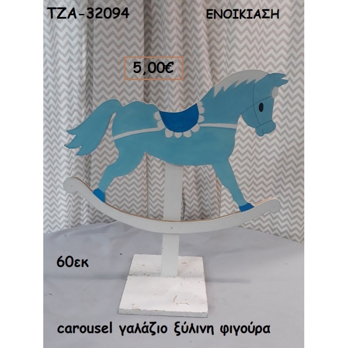 CAROUSEL ΓΑΛΑΖΙΟ ΞΥΛΙΝΗ ΦΙΓΟΥΡΑ για ενοικίαση ΤΖΑ-32094 5.00€!!!