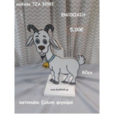 ΚΑΤΣΙΚΑΚΙ ΞΥΛΙΝΗ ΦΙΓΟΥΡΑ για ενοικίαση ΤΖΑ-32083 5.00!!!